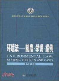 環境法：制度、學說、案例（簡體書）