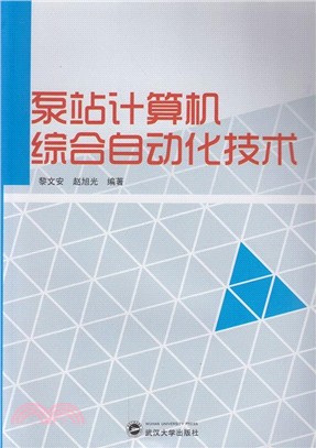 泵站電腦綜合自動化技術（簡體書）