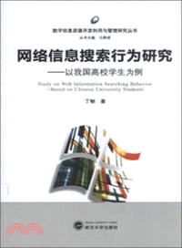 網絡信息搜索行為研究：以我國高校學生為例（簡體書）