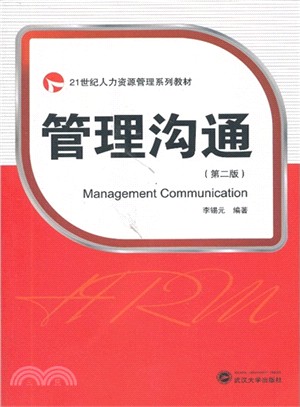 管理溝通(第二版)（簡體書）
