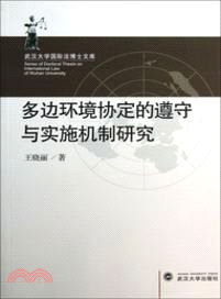 多邊環境協定的遵守與實施機制研究（簡體書）