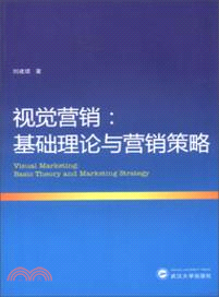 視覺營銷：基礎理論與營銷策略（簡體書）