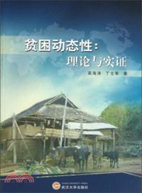 貧困動態性：理論與實證（簡體書）