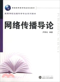 網路傳播導論（簡體書）