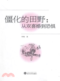 僵化的田野：從雙喜婚到恐懼（簡體書）