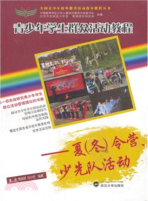 青少年學生群眾活動教程：夏(冬)令營、少先隊活動（簡體書）