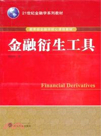 金融衍生工具（簡體書）