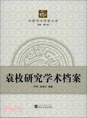 袁枚研究學術檔案（簡體書）