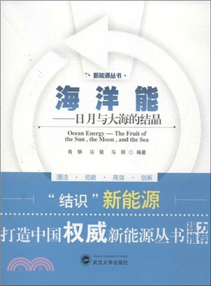 海洋能：日月與大海的結晶（簡體書）