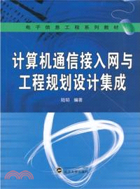 計算機通信接入網與工程規劃設計集成（簡體書）