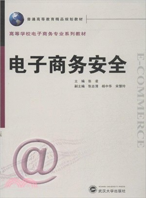 電子商務安全（簡體書）