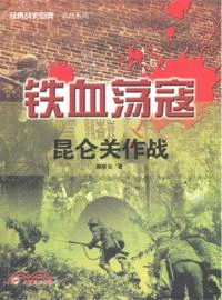 鐵血蕩寇：昆侖關作戰（簡體書）