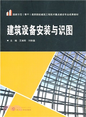 建築設備安裝與識圖（簡體書）