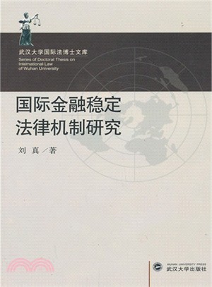 國際金融穩定法律機制研究（簡體書）