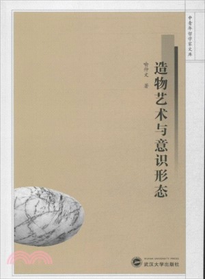 造物藝術與意識形態（簡體書）