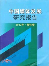 中國媒體發展研究報告：2012年．媒體卷（簡體書）