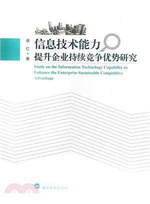 信息技術能力提升企業持續競爭優勢研究（簡體書）