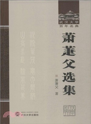 蕭萐父選集（簡體書）