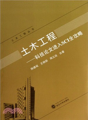 土木工程：科技論文進入SCI全攻略（簡體書）