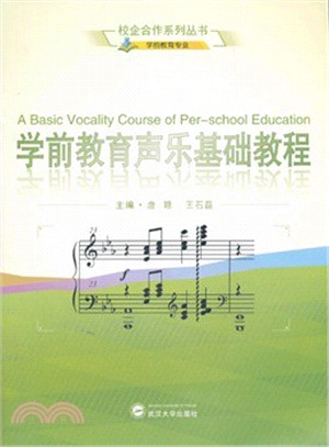 學前教育聲樂基礎教程（簡體書）