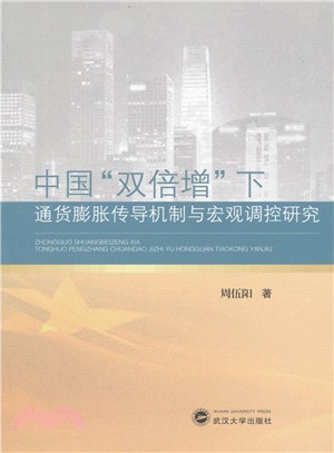 中國“雙倍增”下通貨膨脹傳導機制與宏觀調控研究（簡體書）