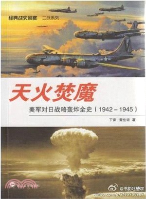 天火焚魔：美軍對日戰略轟炸全史(1942-1945)（簡體書）