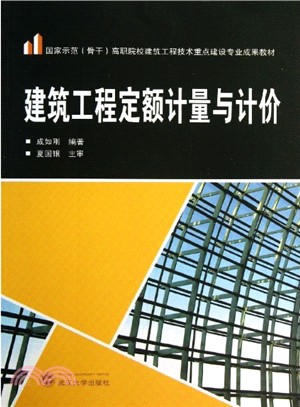 建築工程定額計量與計價（簡體書）