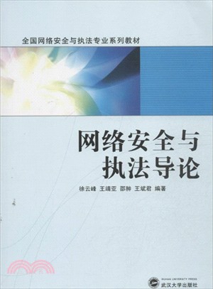 網絡安全與執法導論（簡體書）