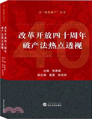 改革開放四十周年破產法熱點透視（簡體書）