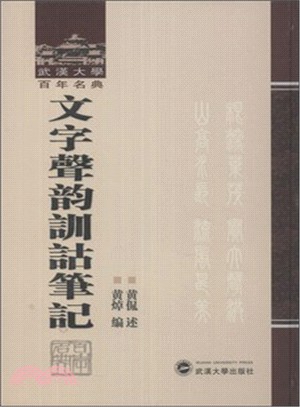 文字聲韻訓詁筆記（簡體書）