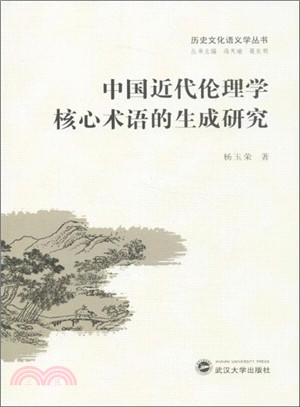 中國近代倫理學核心術語的生成研究（簡體書）