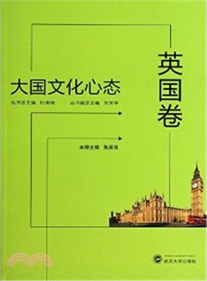 大國文化心態‧英國卷（簡體書）