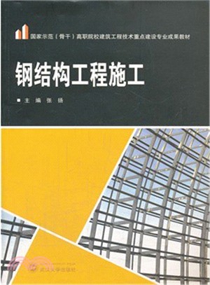 鋼結構工程施工（簡體書）