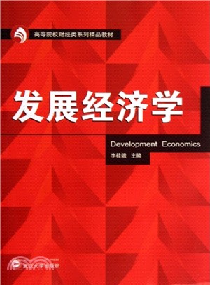 發展經濟學（簡體書）