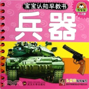 兵器（簡體書）