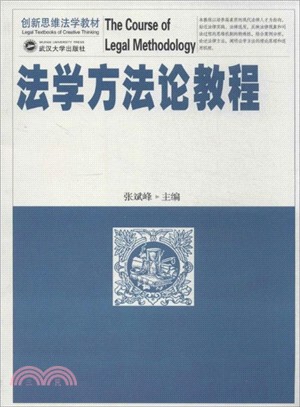 法學方法論教程（簡體書）