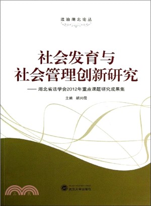 社會發育與社會管理創新研究：湖北省法學會2012年重點課題研究成果集（簡體書）