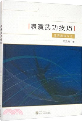 表演武功技巧(體育表演專業)（簡體書）