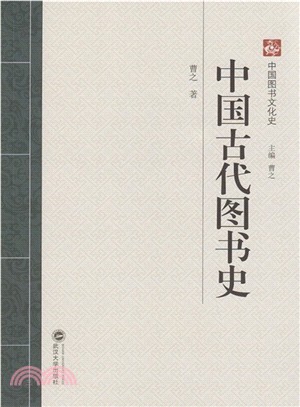 中國古代圖書史（簡體書）