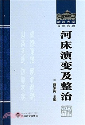 河床演變及整治（簡體書）