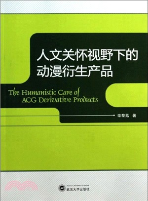 人文關懷視野下的動漫衍生產品（簡體書）