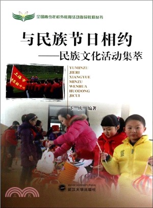 與民族節日相約：民族文化活動集萃（簡體書）