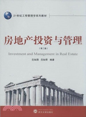 房地產投資與管理(第二版)（簡體書）