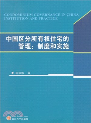 中國區分所有權住宅的管理：制度和實施（簡體書）
