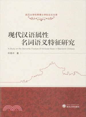 現代漢語屬性名詞語義特徵研究（簡體書）