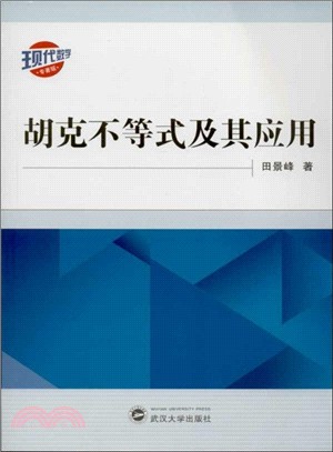 胡克不等式及其應用（簡體書）