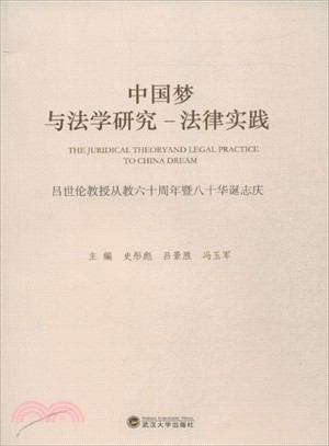 中國夢與法學研究．法律實踐：呂世倫教授從教六十周年暨八十華誕志（簡體書）