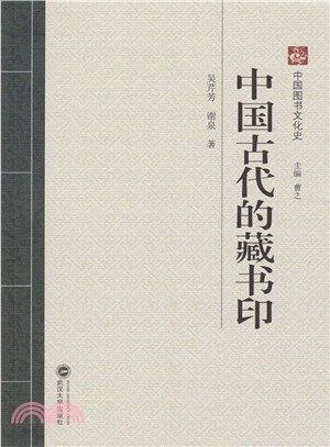 中國古代的藏書印（簡體書）