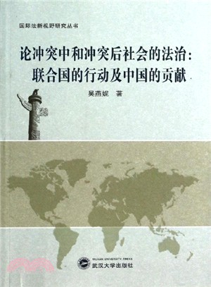 論衝突中和衝突後社會的法治：聯合國的行動及中國的貢獻（簡體書）