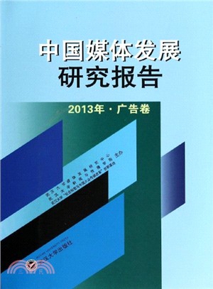 中國媒體發展研究報告(2013年．廣告卷)（簡體書）